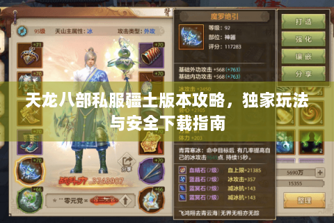 天龙八部私服疆土版本攻略，独家玩法与安全下载指南