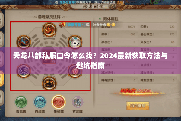 天龙八部私服口令怎么找？2024最新获取方法与避坑指南