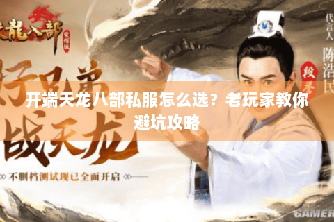 开端天龙八部私服怎么选?老玩家教你避坑攻略 开端天龙八部私服怎么选?老玩家教你避坑攻略