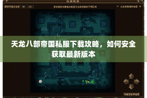 天龙八部帝国私服下载攻略,如何安全获取最新版本 天龙八部帝国私服下载攻略,如何安全获取最新版本