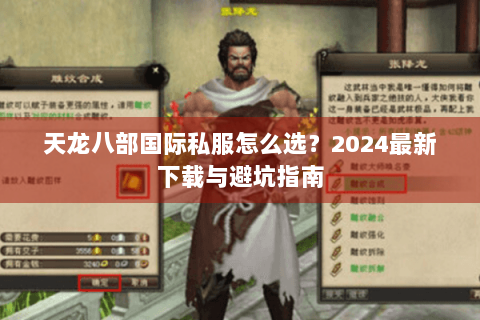 天龙八部国际私服怎么选?2024最新下载与避坑指南 天龙八部国际私服怎么选?2024最新下载与避坑指南