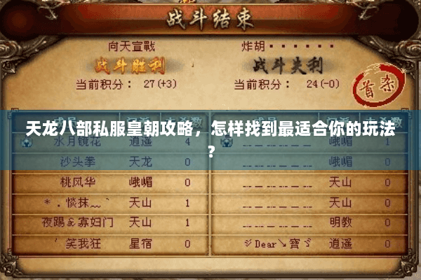 天龙八部私服皇朝攻略，怎样找到最适合你的玩法？