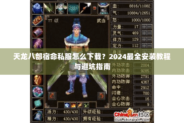 天龙八部宿命私服怎么下载?2024最全安装教程与避坑指南 天龙八部宿命私服怎么下载?2024最全安装教程与避坑指南