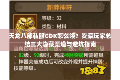 天龙八部私服CDK怎么领？资深玩家总结三大隐藏渠道与避坑指南