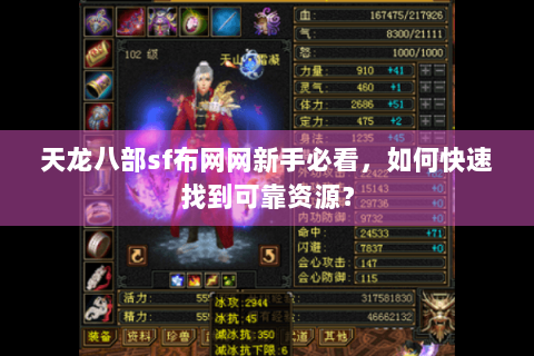 天龙八部sf布网网新手必看，如何快速找到可靠资源？