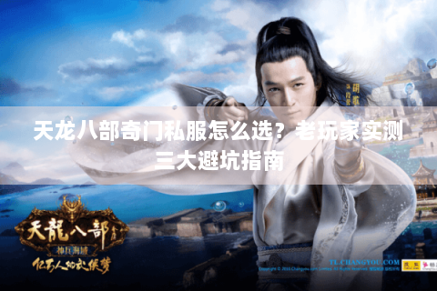 天龙八部奇门私服怎么选?老玩家实测三大避坑指南 天龙八部奇门私服怎么选?老玩家实测三大避坑指南