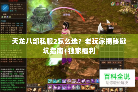 天龙八部私服2怎么选？老玩家揭秘避坑指南+独家福利