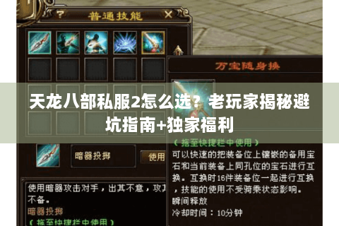 天龙八部私服2怎么选？老玩家揭秘避坑指南+独家福利