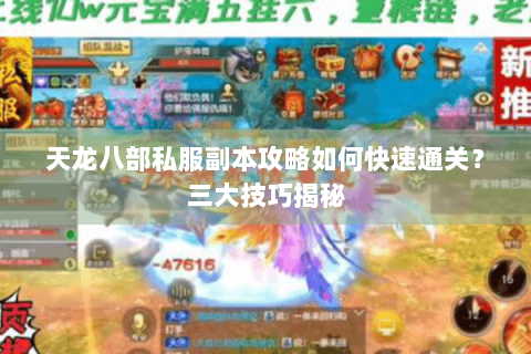 天龙八部私服副本攻略如何快速通关？三大技巧揭秘