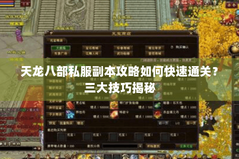 天龙八部私服副本攻略如何快速通关？三大技巧揭秘