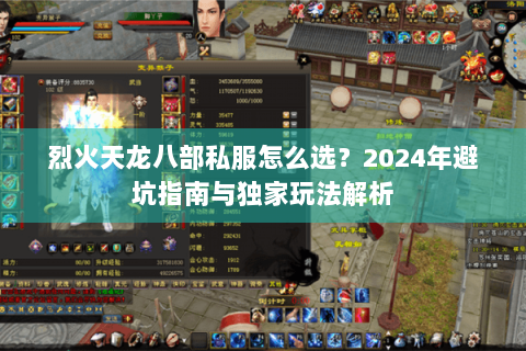烈火天龙八部私服怎么选？2024年避坑指南与独家玩法解析