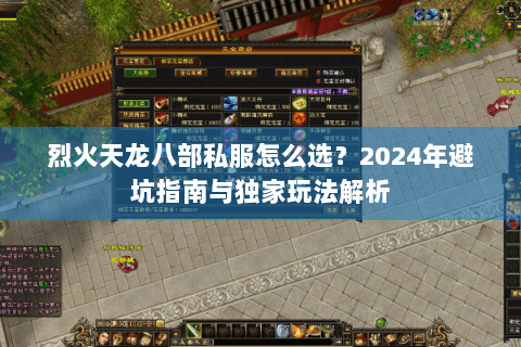 烈火天龙八部私服怎么选？2024年避坑指南与独家玩法解析