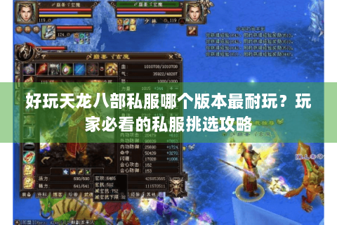 好玩天龙八部私服哪个版本最耐玩?玩家必看的私服挑选攻略 好玩天龙八部私服哪个版本最耐玩?玩家必看的私服挑选攻略