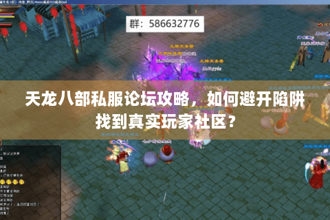 天龙八部私服论坛攻略,如何避开陷阱找到真实玩家社区? 天龙八部私服论坛攻略,如何避开陷阱找到真实玩家社区?