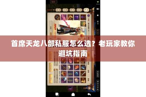 首席天龙八部私服怎么选?老玩家教你避坑指南 首席天龙八部私服怎么选?老玩家教你避坑指南