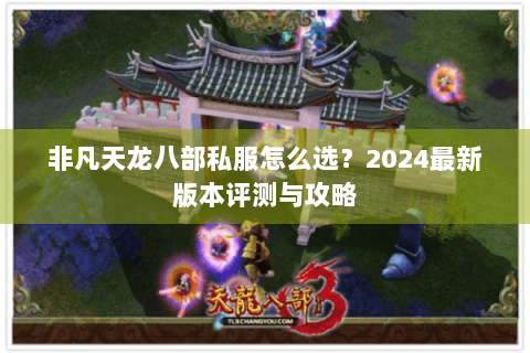 非凡天龙八部私服怎么选？2024最新版本评测与攻略