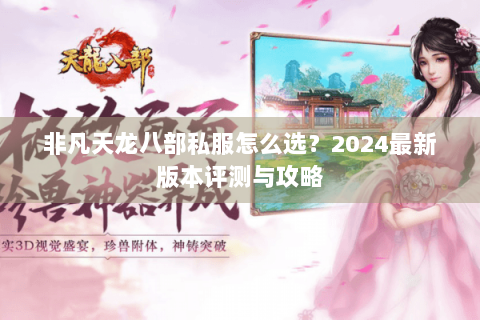 非凡天龙八部私服怎么选？2024最新版本评测与攻略