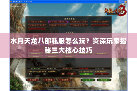 水月天龙八部私服怎么玩？资深玩家揭秘三大核心技巧