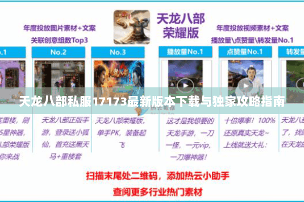天龙八部私服17173最新版本下载与独家攻略指南