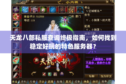 天龙八部私服查询终极指南，如何找到稳定好玩的特色服务器？