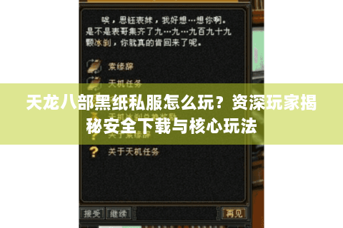 天龙八部黑纸私服怎么玩？资深玩家揭秘安全下载与核心玩法