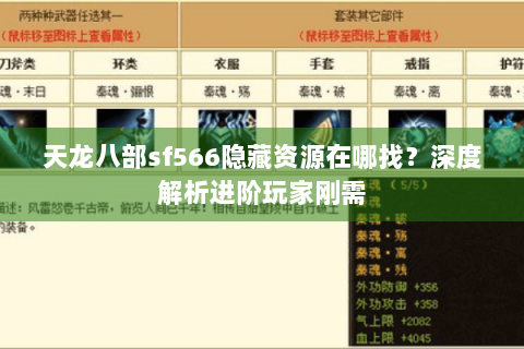 天龙八部sf566隐藏资源在哪找？深度解析进阶玩家刚需