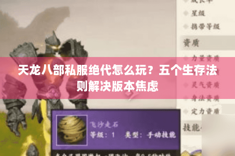 天龙八部私服绝代怎么玩？五个生存法则解决版本焦虑