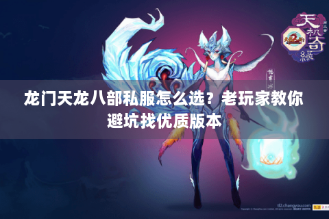 龙门天龙八部私服怎么选？老玩家教你避坑找优质版本