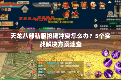 天龙八部私服按键冲突怎么办？5个实战解决方案速查