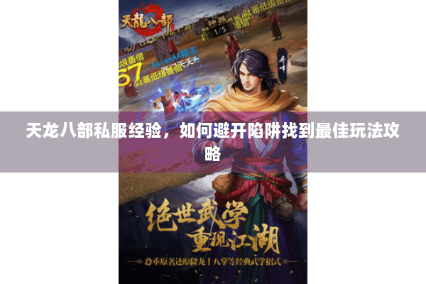 天龙八部私服经验，如何避开陷阱找到最佳玩法攻略