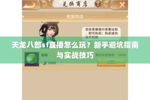 天龙八部sf直播怎么玩？新手避坑指南与实战技巧