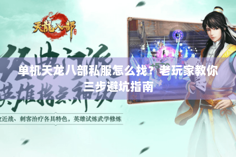 单机天龙八部私服怎么找？老玩家教你三步避坑指南