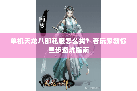单机天龙八部私服怎么找？老玩家教你三步避坑指南