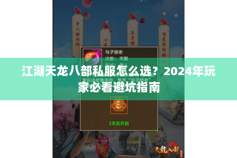 江湖天龙八部私服怎么选？2024年玩家必看避坑指南