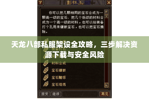 天龙八部私服架设全攻略，三步解决资源下载与安全风险