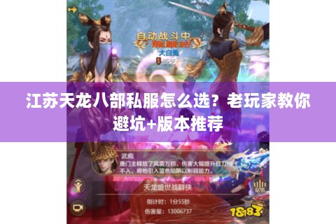 江苏天龙八部私服怎么选?老玩家教你避坑+版本推荐 江苏天龙八部私服怎么选?老玩家教你避坑+版本推荐