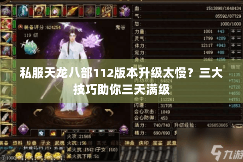 私服天龙八部112版本升级太慢？三大技巧助你三天满级