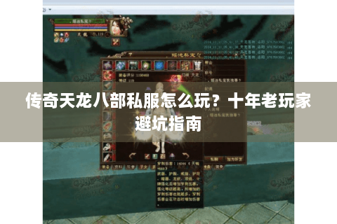 传奇天龙八部私服怎么玩？十年老玩家避坑指南