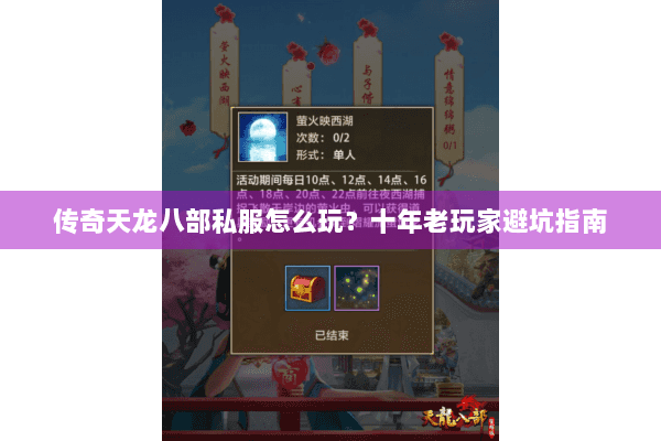 传奇天龙八部私服怎么玩？十年老玩家避坑指南