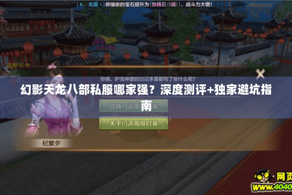 幻影天龙八部私服哪家强?深度测评+独家避坑指南 幻影天龙八部私服哪家强?深度测评+独家避坑指南