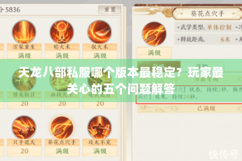 天龙八部私服哪个版本最稳定？玩家最关心的五个问题解答