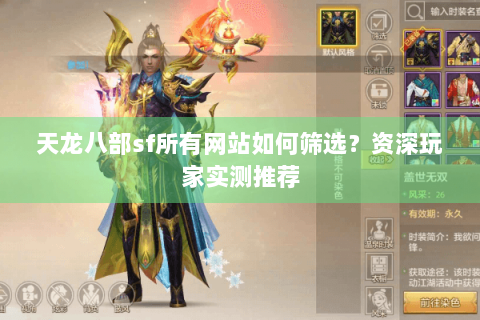 天龙八部sf所有网站如何筛选？资深玩家实测推荐