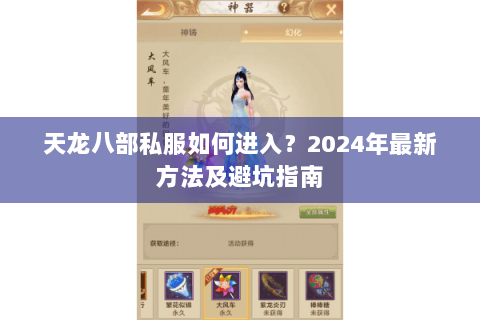天龙八部私服如何进入？2024年最新方法及避坑指南