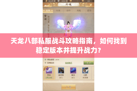 天龙八部私服战斗攻略指南,如何找到稳定版本并提升战力? 天龙八部私服战斗攻略指南,如何找到稳定版本并提升战力?