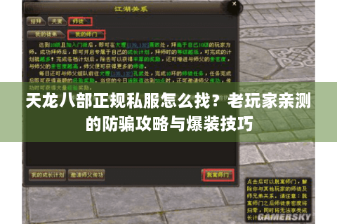 天龙八部正规私服怎么找?老玩家亲测的防骗攻略与爆装技巧 天龙八部正规私服怎么找?老玩家亲测的防骗攻略与爆装技巧