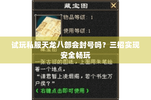 试玩私服天龙八部会封号吗?三招实现安全畅玩 试玩私服天龙八部会封号吗?三招实现安全畅玩