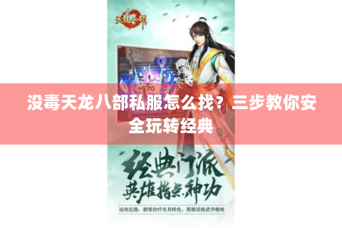 没毒天龙八部私服怎么找？三步教你安全玩转经典