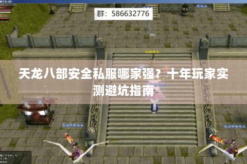 天龙八部安全私服哪家强?十年玩家实测避坑指南 天龙八部安全私服哪家强?十年玩家实测避坑指南