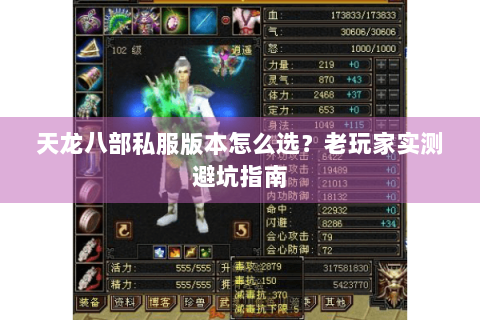 天龙八部私服版本怎么选？老玩家实测避坑指南