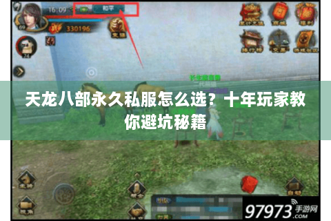 天龙八部永久私服怎么选？十年玩家教你避坑秘籍